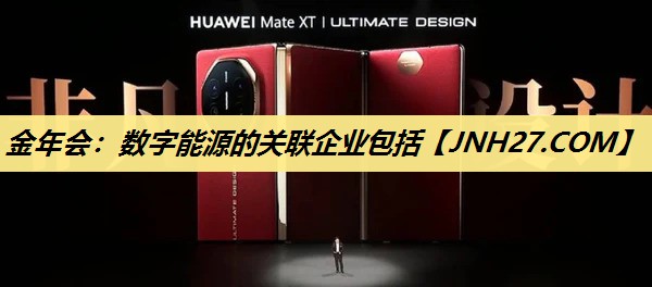 数字能源的关联企业包括 数字能源的关联企业包括