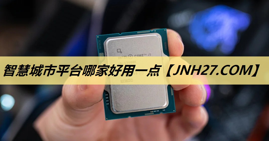智慧城市平台哪家好用一点 智慧城市平台哪家好用一点