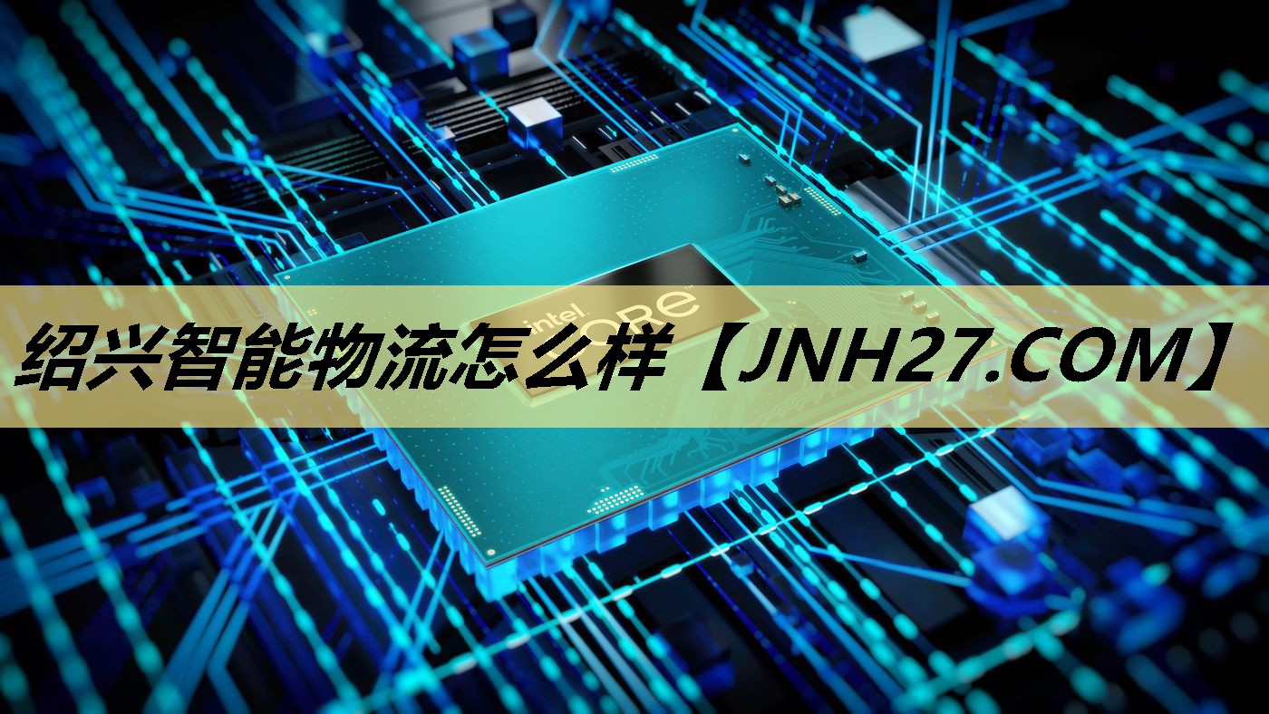 绍兴智能物流怎么样 绍兴智能物流怎么样