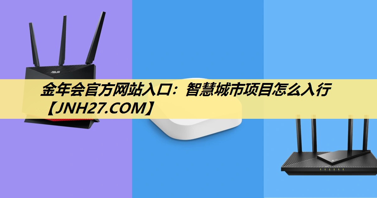智慧城市项目怎么入行 智慧城市项目怎么入行