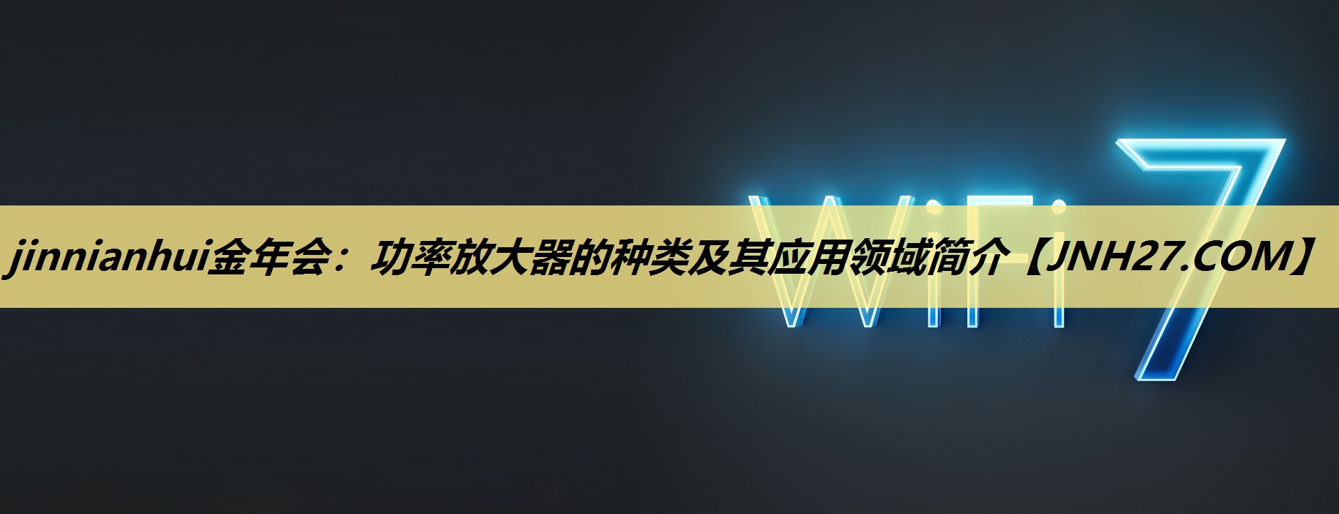 功率放大器的种类及其应用领域简介 功率放大器的种类及其应用领域简介