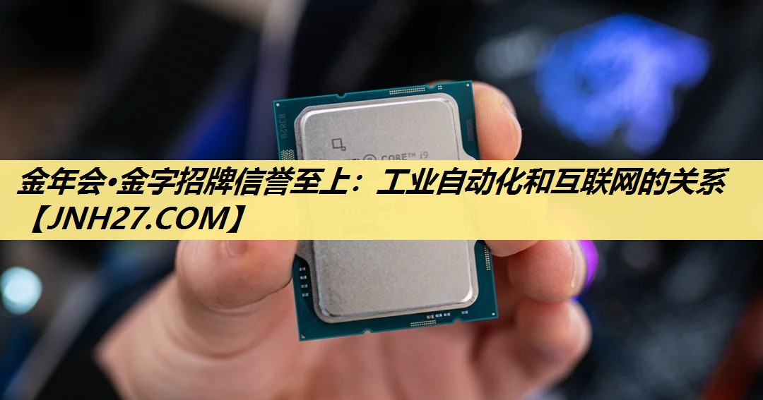 工业自动化和互联网的关系 工业自动化和互联网的关系