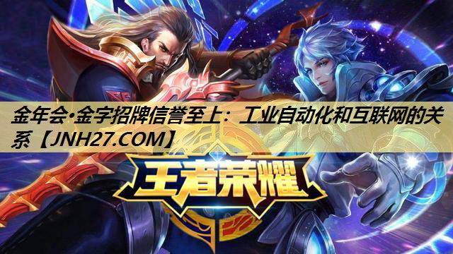 工业自动化和互联网的关系 工业自动化和互联网的关系