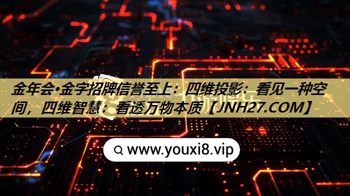 四维投影:看见一种空间,四维智慧:看透万物本质 四维投影:看见一种空间,四维智慧:看透万物本质