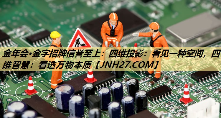 四维投影:看见一种空间,四维智慧:看透万物本质 四维投影:看见一种空间,四维智慧:看透万物本质