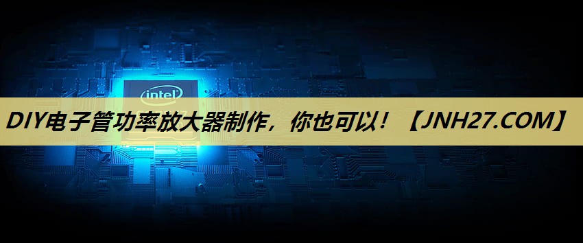 DIY电子管功率放大器制作,你也可以! DIY电子管功率放大器制作,你也可以!