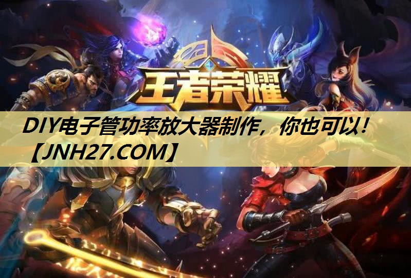 DIY电子管功率放大器制作,你也可以! DIY电子管功率放大器制作,你也可以!
