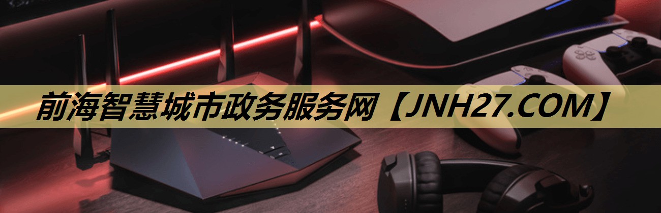 前海智慧城市政务服务网 前海智慧城市政务服务网