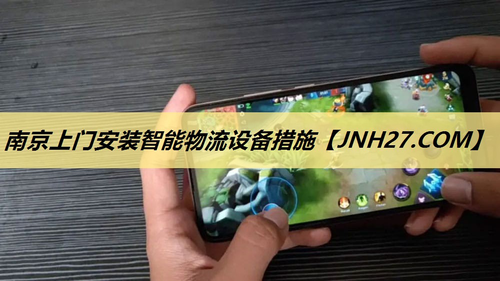 南京上门安装智能物流设备措施 南京上门安装智能物流设备措施