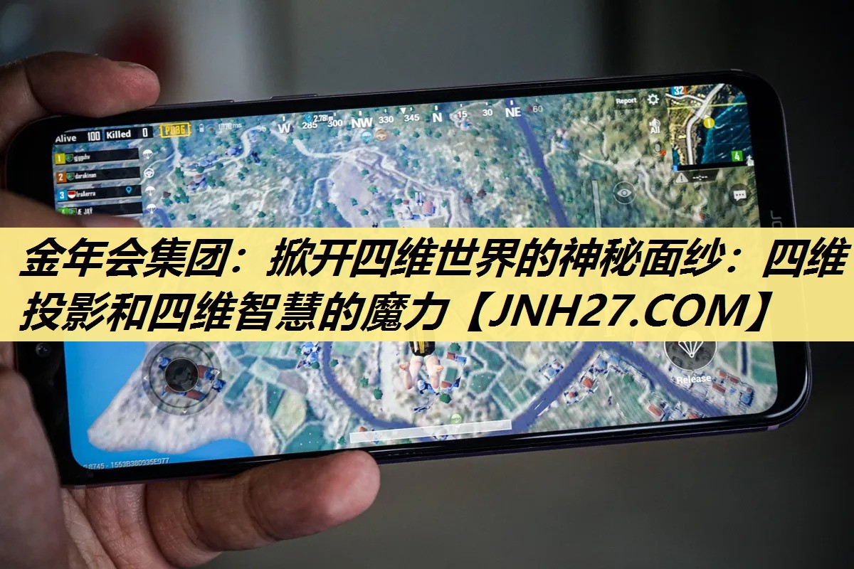 掀开四维世界的神秘面纱:四维投影和四维智慧的魔力 掀开四维世界的神秘面纱:四维投影和四维智慧的魔力
