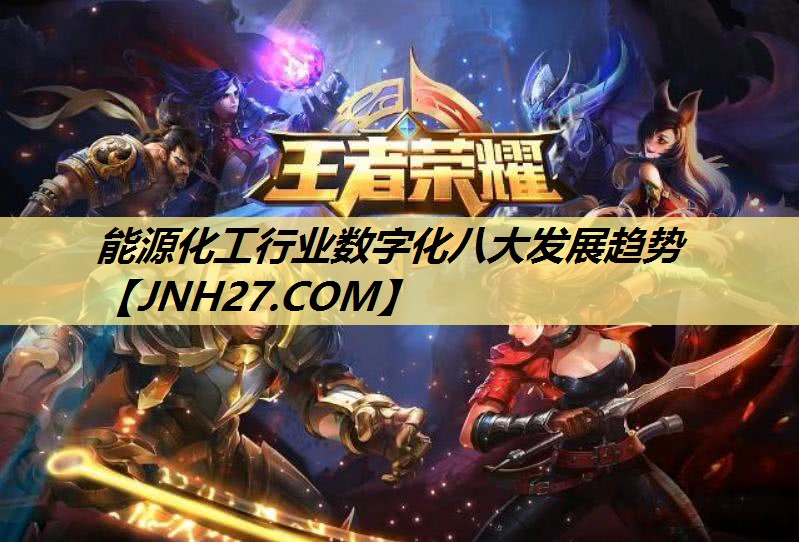 能源化工行业数字化八大发展趋势 能源化工行业数字化八大发展趋势