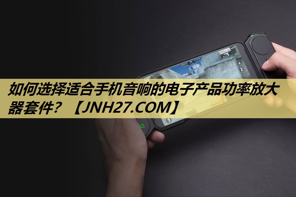 如何选择适合手机音响的电子产品功率放大器套件? 如何选择适合手机音响的电子产品功率放大器套件?