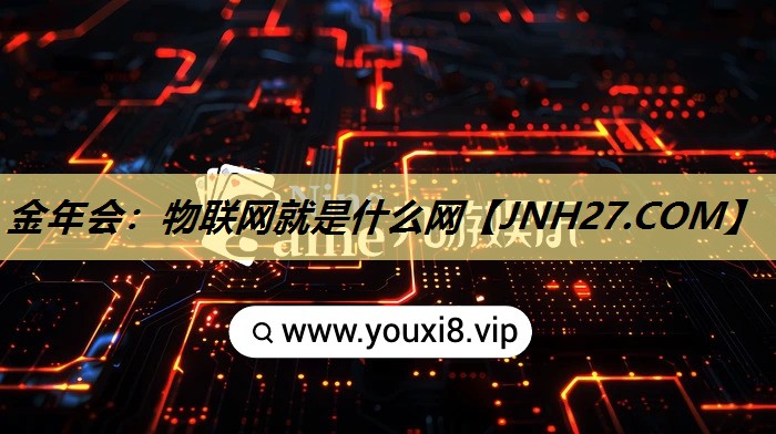 物联网就是什么网 物联网就是什么网