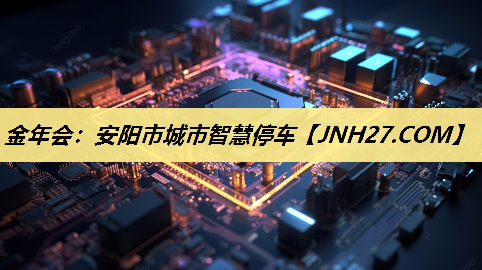 安阳市城市智慧停车 安阳市城市智慧停车
