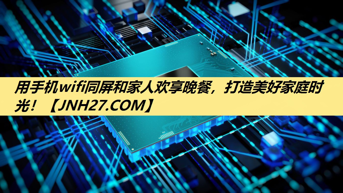 用手机wifi同屏和家人欢享晚餐,打造美好家庭时光! 用手机wifi同屏和家人欢享晚餐,打造美好家庭时光!