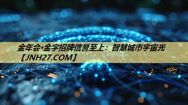 智慧城市宇宙光 智慧城市宇宙光