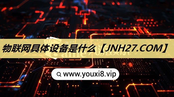 物联网具体设备是什么 物联网具体设备是什么