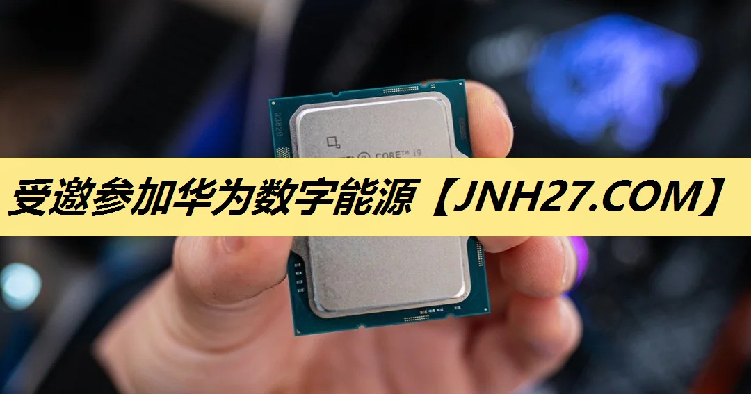 受邀参加华为数字能源 受邀参加华为数字能源