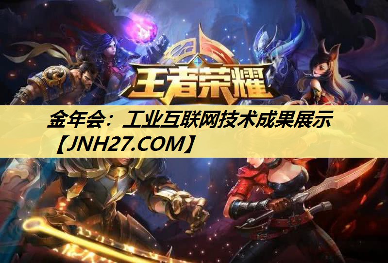工业互联网技术成果展示 工业互联网技术成果展示