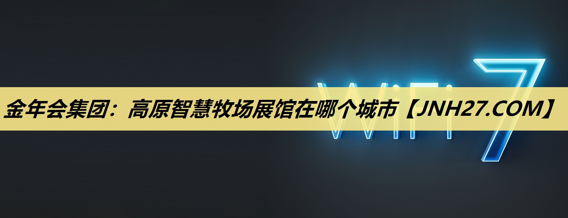 高原智慧牧场展馆在哪个城市 高原智慧牧场展馆在哪个城市