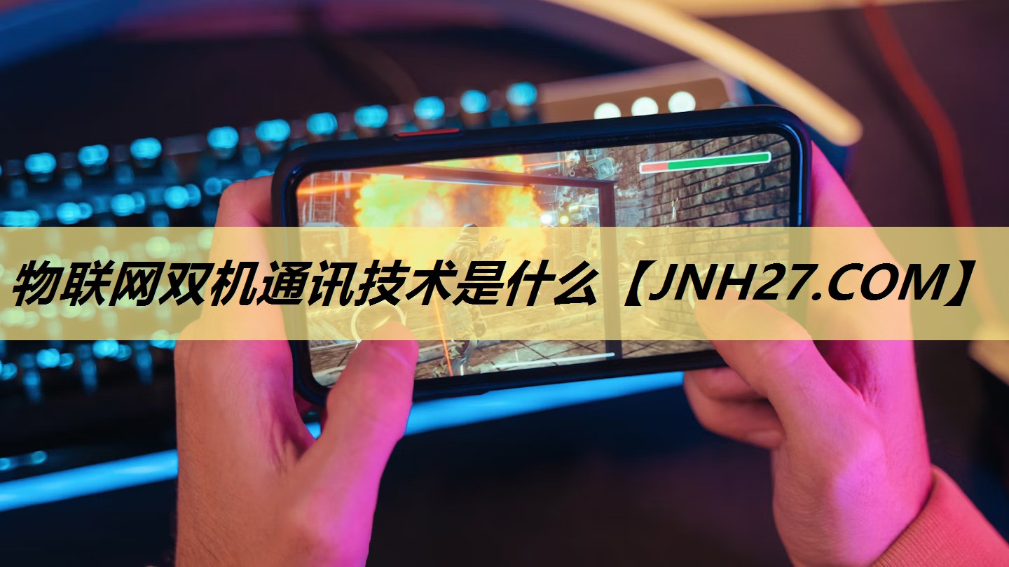 物联网双机通讯技术是什么 物联网双机通讯技术是什么