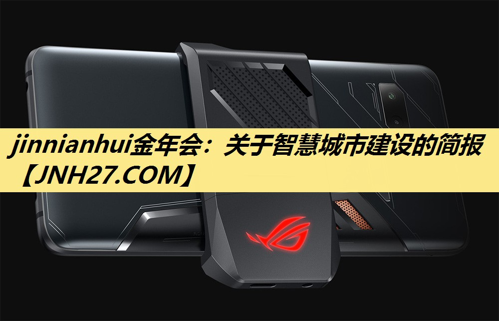 关于智慧城市建设的简报 关于智慧城市建设的简报