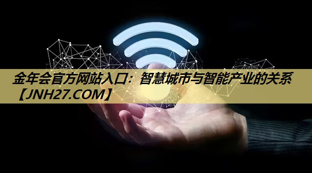 智慧城市与智能产业的关系 智慧城市与智能产业的关系