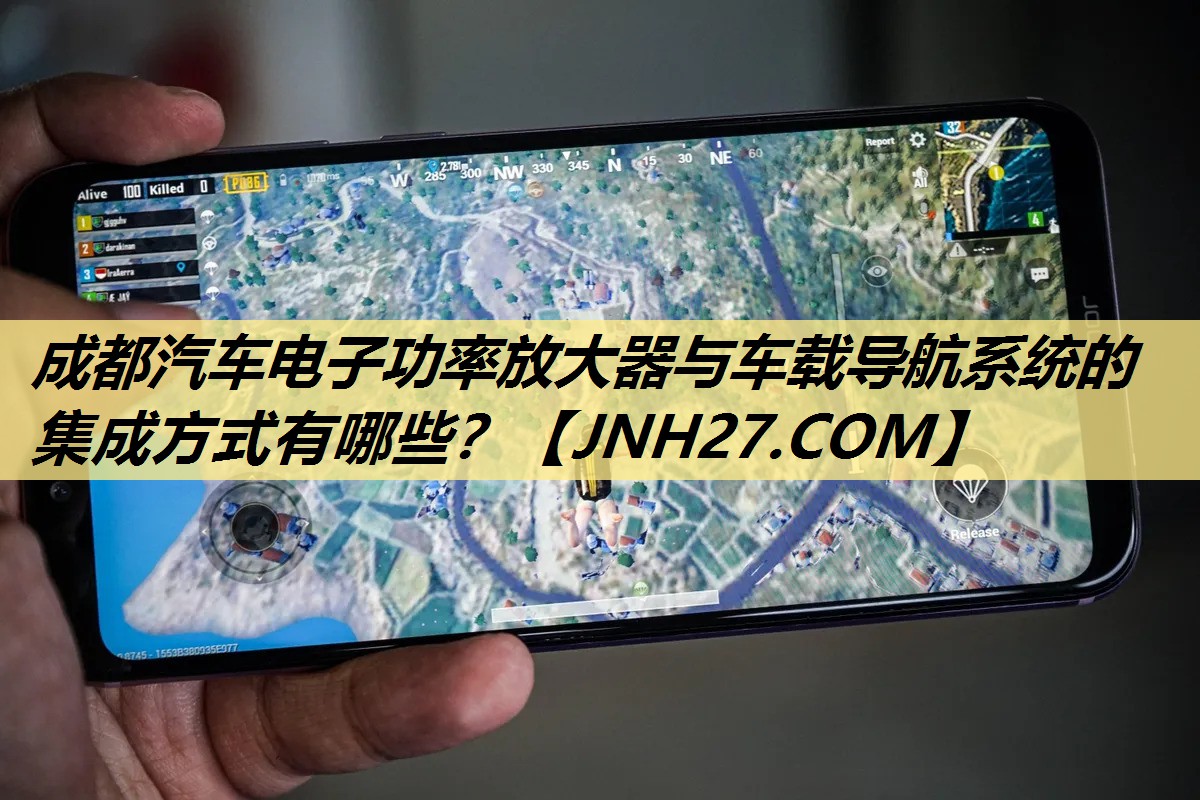 成都汽车电子功率放大器与车载导航系统的集成方式有哪些? 成都汽车电子功率放大器与车载导航系统的集成方式有哪些?