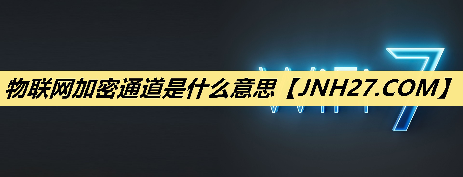 物联网加密通道是什么意思 物联网加密通道是什么意思