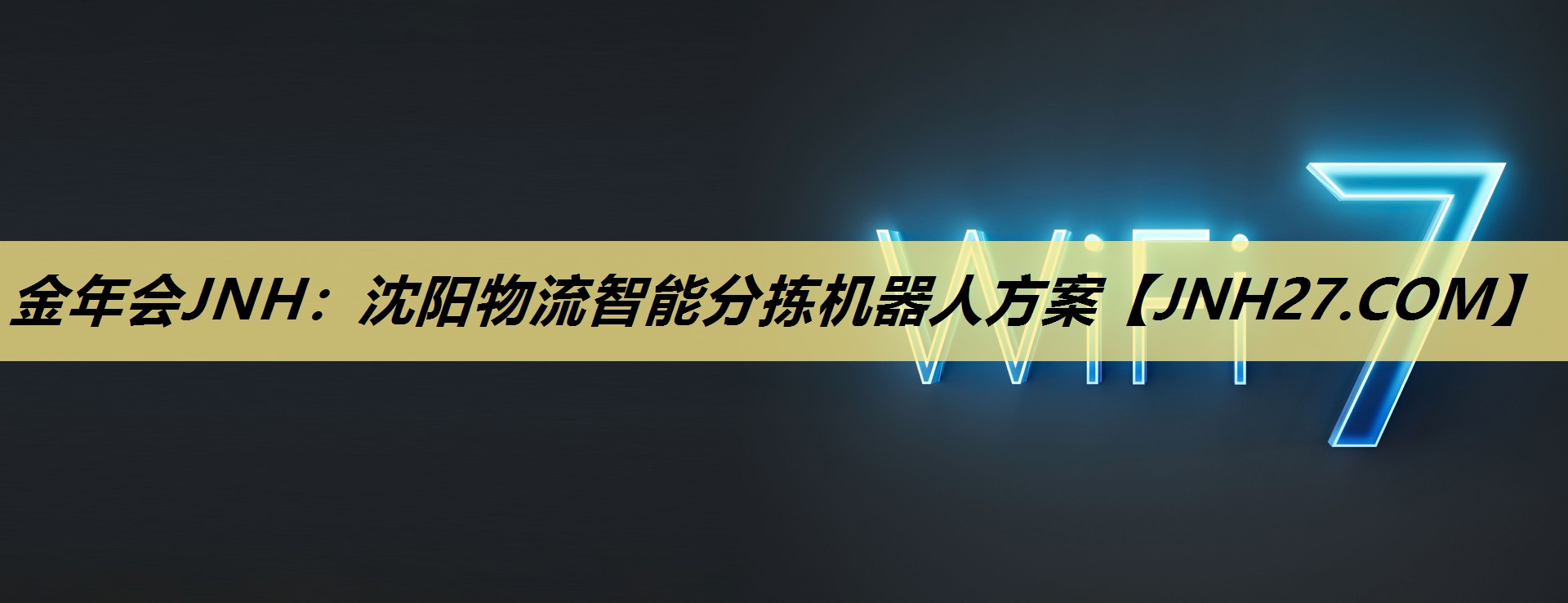 沈阳物流智能分拣机器人方案 沈阳物流智能分拣机器人方案