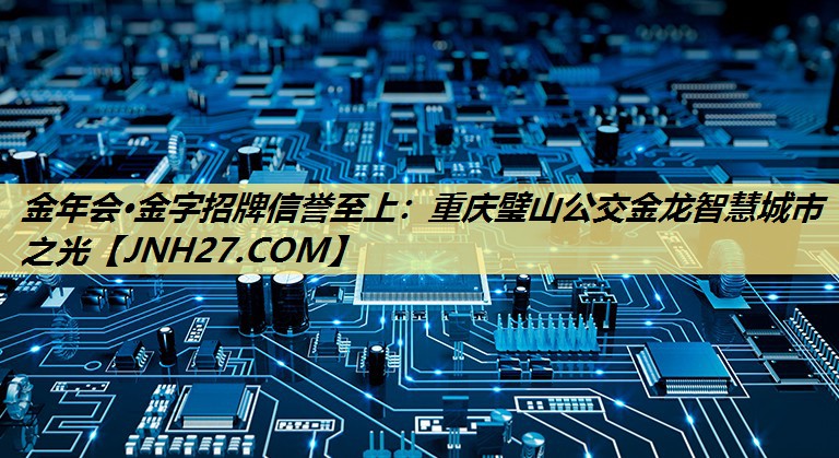 重庆璧山公交金龙智慧城市之光 重庆璧山公交金龙智慧城市之光