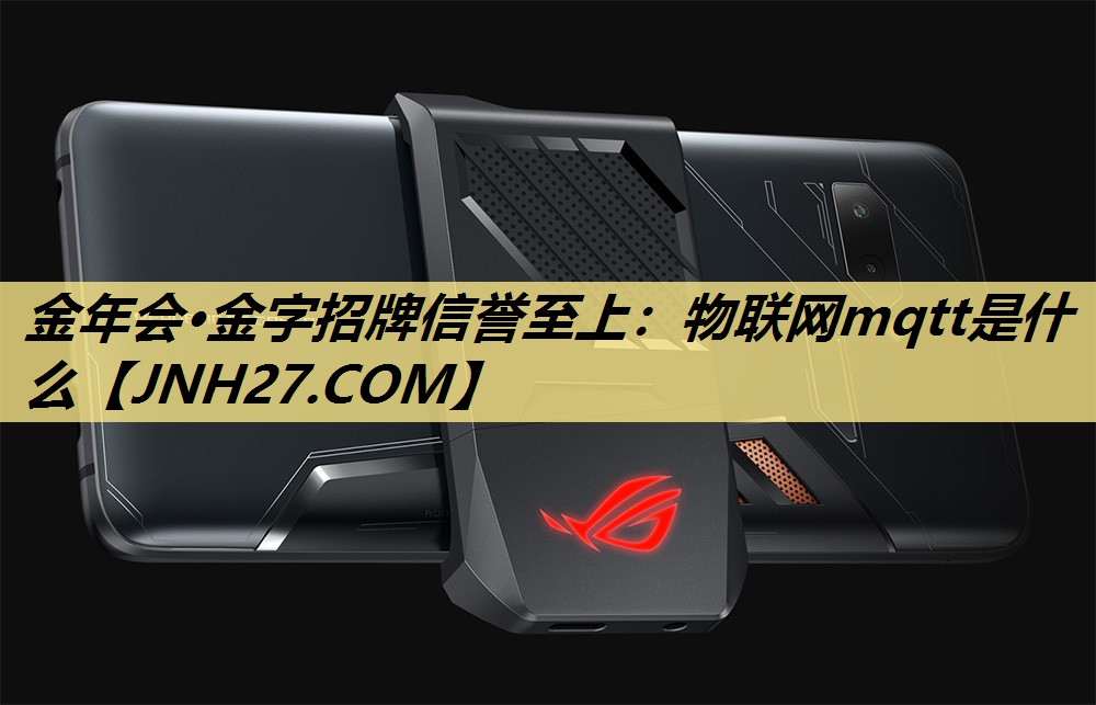 物联网mqtt是什么 物联网mqtt是什么