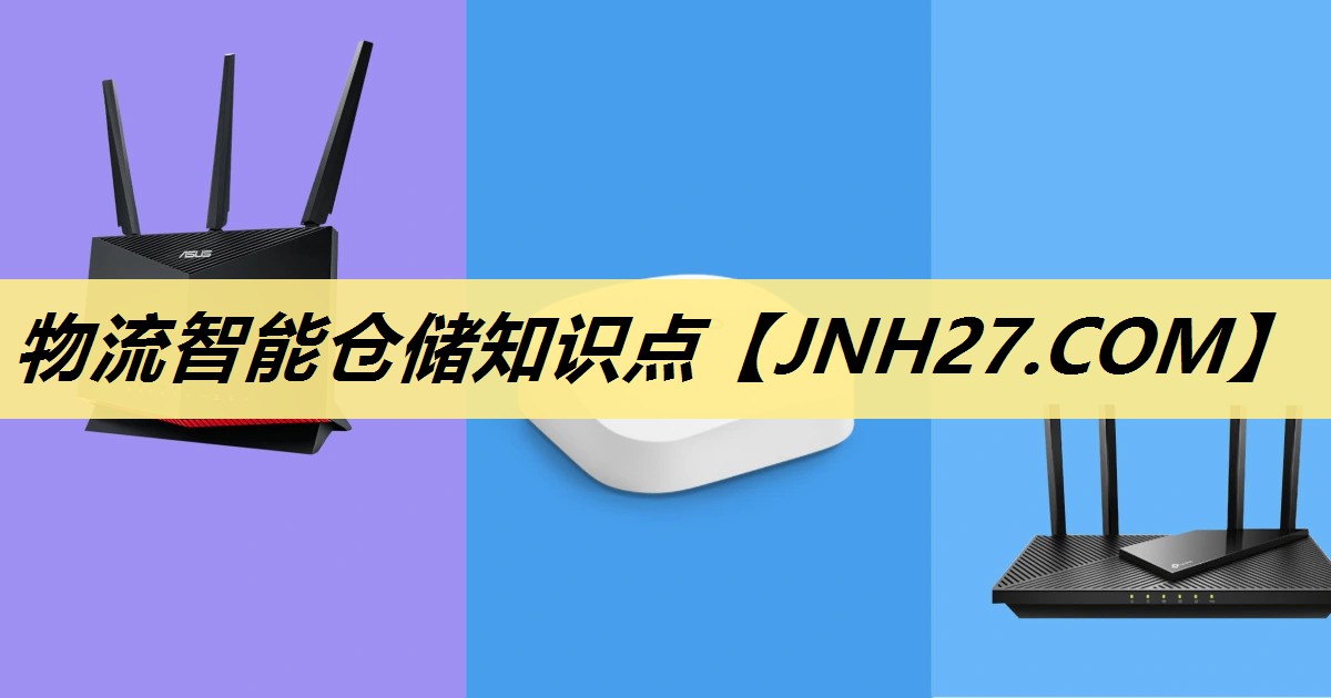 物流智能仓储知识点 物流智能仓储知识点