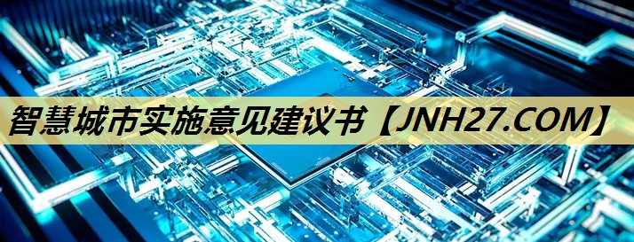 智慧城市实施意见建议书 智慧城市实施意见建议书
