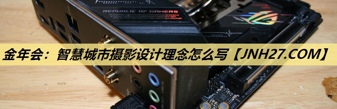 智慧城市摄影设计理念怎么写 智慧城市摄影设计理念怎么写