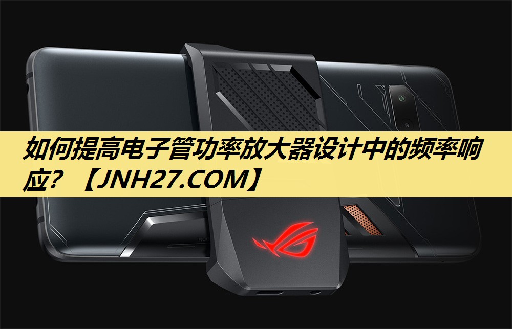 如何提高电子管功率放大器设计中的频率响应? 如何提高电子管功率放大器设计中的频率响应?
