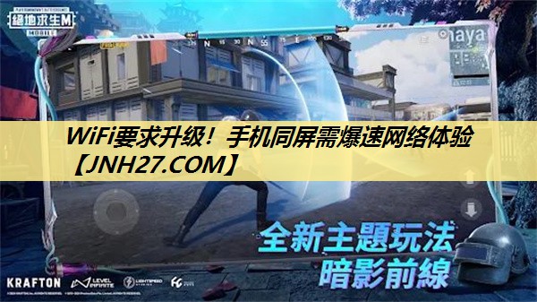 WiFi要求升级!手机同屏需爆速网络体验 WiFi要求升级!手机同屏需爆速网络体验