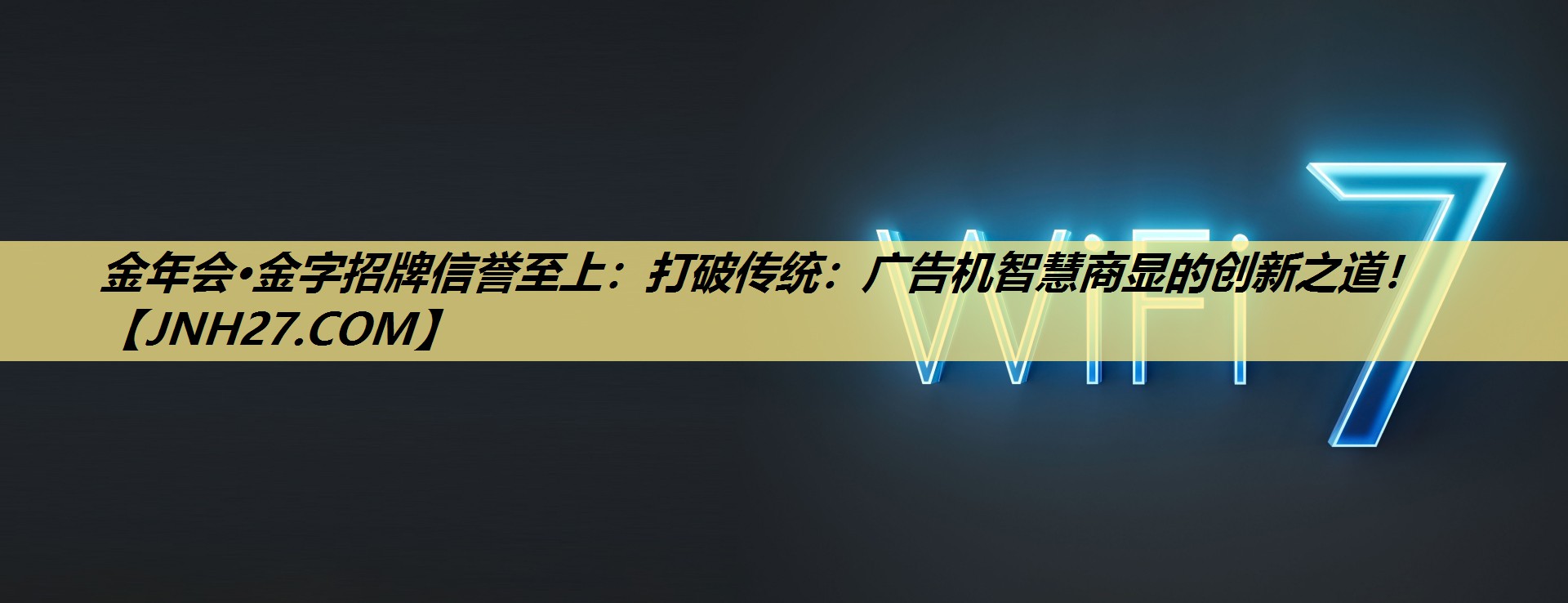 打破传统:广告机智慧商显的创新之道! 打破传统:广告机智慧商显的创新之道!