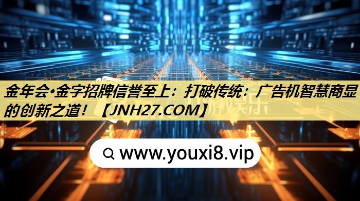 打破传统:广告机智慧商显的创新之道! 打破传统:广告机智慧商显的创新之道!
