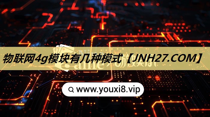 物联网4g模块有几种模式 物联网4g模块有几种模式