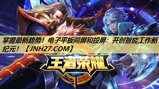 掌握最新趋势!电子平板同屏和投屏:开创智能工作新纪元! 掌握最新趋势!电子平板同屏和投屏:开创智能工作新纪元!