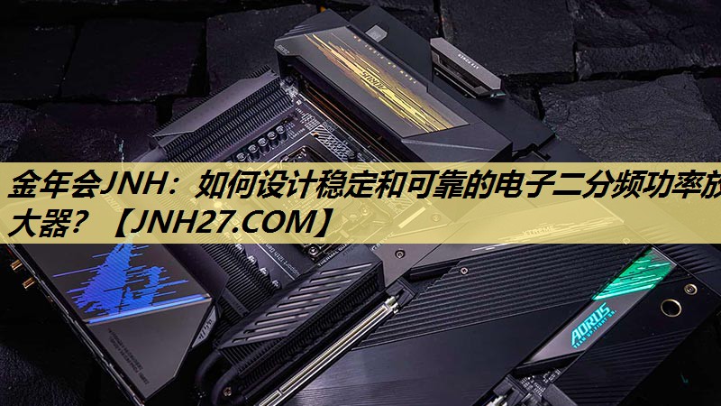 如何设计稳定和可靠的电子二分频功率放大器? 如何设计稳定和可靠的电子二分频功率放大器?