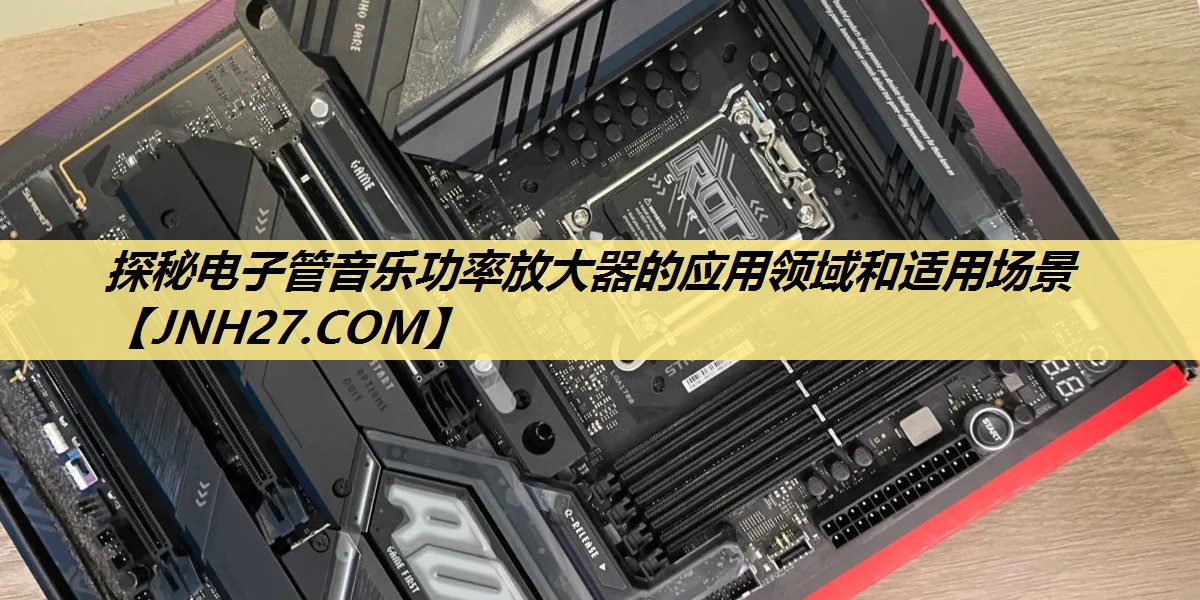 探秘电子管音乐功率放大器的应用领域和适用场景 探秘电子管音乐功率放大器的应用领域和适用场景