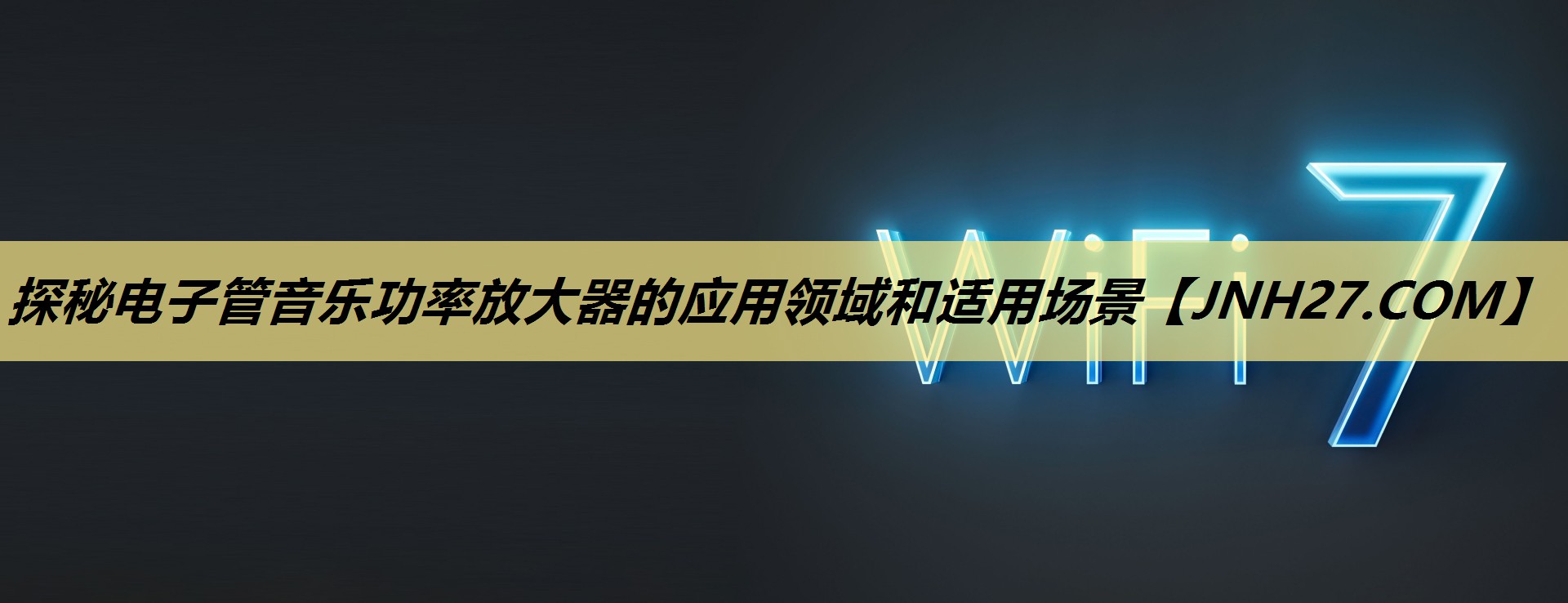 探秘电子管音乐功率放大器的应用领域和适用场景 探秘电子管音乐功率放大器的应用领域和适用场景
