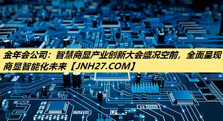 智慧商显产业创新大会盛况空前,全面呈现商显智能化未来 智慧商显产业创新大会盛况空前,全面呈现商显智能化未来