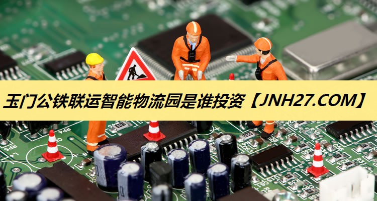 玉门公铁联运智能物流园是谁投资 玉门公铁联运智能物流园是谁投资