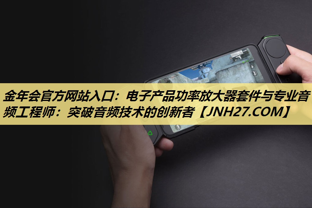 电子产品功率放大器套件与专业音频工程师:突破音频技术的创新者 电子产品功率放大器套件与专业音频工程师:突破音频技术的创新者