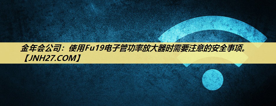 使用Fu19电子管功率放大器时需要注意的安全事项。 使用Fu19电子管功率放大器时需要注意的安全事项。