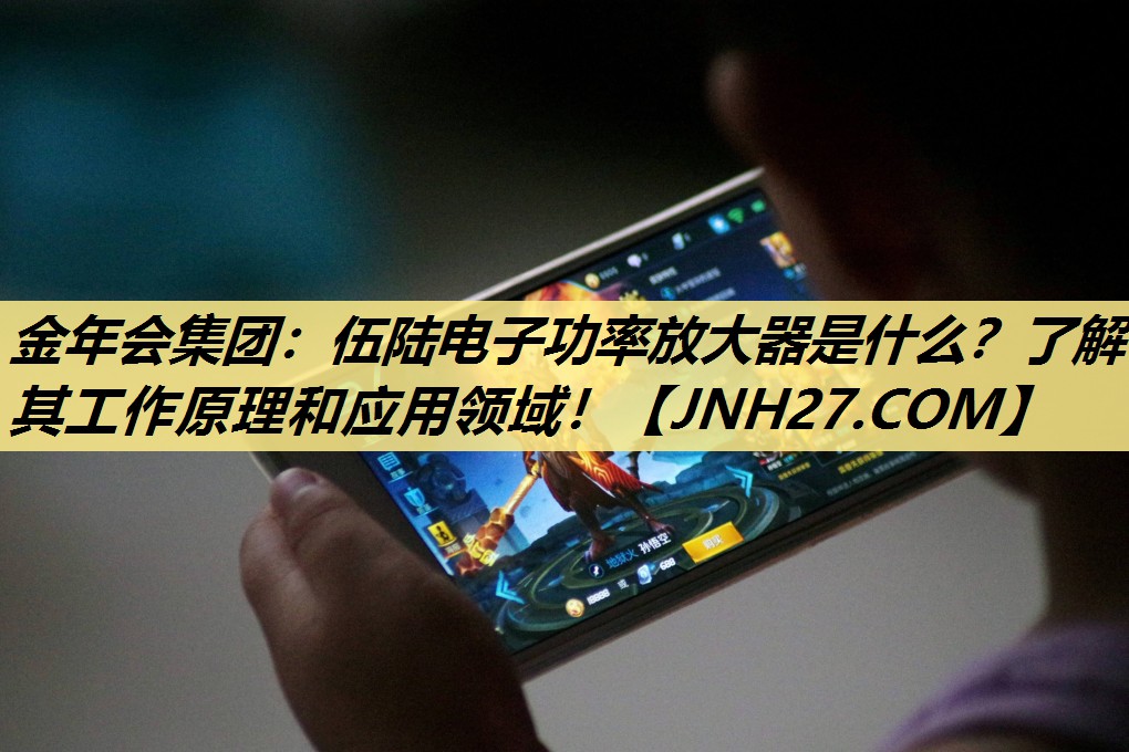 伍陆电子功率放大器是什么?了解其工作原理和应用领域! 伍陆电子功率放大器是什么?了解其工作原理和应用领域!