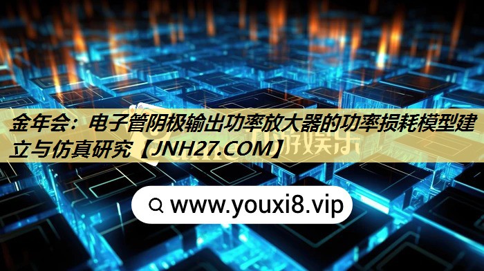 电子管阴极输出功率放大器的功率损耗模型建立与仿真研究 电子管阴极输出功率放大器的功率损耗模型建立与仿真研究